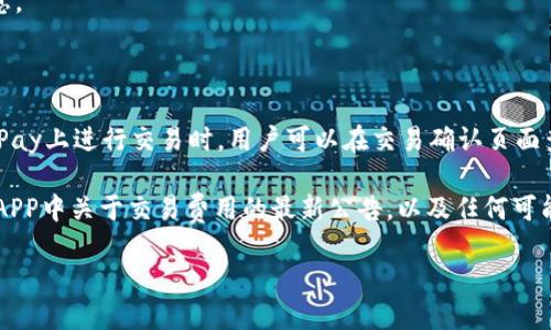 思考一个的，放进  标签里：

数字货币新时代：如何下载和使用GoPay数字货币APP

相关的关键词，用逗号分隔，放进 guanjianci 标签里：

数字货币, GoPay, 数字钱包, 加密货币

---

GoPay数字货币APP概述

在数字货币的快速发展中，GoPay数字货币APP成为了越来越多用户选择的工具。作为一种数字钱包，GoPay允许用户方便地存储、发送和接收加密货币。无论你是数字货币的新手还是有经验的投资者，GoPay提供了友好的用户界面和丰富的功能，使管理和交易数字资产变得轻松。本文将深入探讨GoPay数字货币APP的下载、使用，以及其带来的便利。

GoPay数字货币APP的特点

GoPay在市场上的竞争力主要体现在以下几个方面：

ul
    listrong用户友好界面：/strong GoPay设计直观，有助于用户轻松上手。/li
    listrong安全性：/strong 采取了多重安全措施，确保用户的资产安全。/li
    listrong广泛支持的加密货币：/strong 支持多种主流数字货币，如比特币、以太坊等。/li
    listrong交易便捷：/strong 提供了快速交易的功能，用户可以快速完成交易。/li
/ul

如何下载GoPay数字货币APP

下载GoPay数字货币APP的步骤非常简单，用户只需要按照以下步骤操作即可：

ol
    listrong访问官方网站：/strong 请确保你访问的是GoPay的官方网站，以避免下载到恶意软件。/li
    listrong选择下载链接：/strong 在首页通常会有“下载”按钮，点击该链接。/li
    listrong选择适合你的设备：/strong GoPay提供了iOS和Android版本，选择与你设备相匹配的版本。/li
    listrong安装APP：/strong 下载完成后，打开安装包，按照提示完成安装。/li
    listrong注册账户：/strong 打开APP后，你需要注册一个新账户，按照提示填写相关信息。/li
/ol

GoPay数字货币APP的使用方法

一旦下载并注册成功，用户可以开始使用GoPay数字货币APP，以下是一些基本的使用方法：

ul
    listrong存款：/strong 用户可以通过链接银行账户或使用信用卡将资金存入GoPay。/li
    listrong购买加密货币：/strong 在APP内，用户可以方便地购买各类数字货币，选择合适的交易对进行交易。/li
    listrong发送和接收货币：/strong 通过输入接收者的地址或扫描QR码，用户可以快速发送或接收加密货币。/li
    listrong查看资产状况：/strong APP提供了清晰的资产界面，用户可以随时查看自己的资产变化情况。/li
/ul

GoPay数字货币APP的安全性

关于数字货币的安全性，用户可能会有些担心。GoPay在这方面采取了多项安全措施：

ul
    listrong双因素身份验证：/strong 用户在登录和进行重要交易时需进行双重验证，提高安全性。/li
    listrong冷存储技术：/strong 大多数用户的资金存储在离线环境中，防止黑客攻击。/li
    listrong加密技术：/strong 所有交易数据均经过加密，确保用户隐私和数据安全。/li
/ul

GoPay数字货币APP的优势与劣势

在选择使用GoPay前，了解其优势与劣势是非常重要的：

ul
    listrong优势：/strong
        ul
            li简单易用的界面，适合所有用户。/li
            li支持多种加密货币，提高用户选择的灵活性。/li
            li安全性高，保证用户资产安全。/li
        /ul
    /li
    listrong劣势：/strong
        ul
            li如果操作不当，用户可能会面临资产损失的风险。/li
            li某些地区可能存在服务不稳定的问题。/li
        /ul
    /li
/ul

---

常见问题解答

h4问题一：GoPay数字货币APP的安全性如何？/h4

安全性是用户在选择数字货币钱包时最为关注的问题之一。GoPay采取了一系列措施来确保用户的信息和资产安全。其中，双因素身份验证是提高安全性的主要手段之一。通过要求用户在登录或进行重要操作时提供额外的验证信息，可以有效防止未授权的访问。此外，GoPay还采用冷存储技术以保护交易资产，这意味着大部分数字货币不会保存在连接互联网的环境中，从而减少了遭受黑客攻击的风险。

另外，GoPay还使用了TLS/SSL加密技术来确保用户所有的数据传输都是安全的。这意味着，即使黑客试图获取用户的数据，接收到的信息也将是加密的，无法被破解。此外，GoPay还定期进行安全审计和渗透测试，以发现潜在的安全隐患并及时修复。

但用户也需注意自我保护。比如，尽量不要在公共Wi-Fi环境下访问GoPay，并定期更改登录密码等。此外，用户可以开启各种安全设置，如生物识别登录等，以进一步提升安全性。

h4问题二：如何在GoPay上购买和出售数字货币？/h4

在GoPay上购买和出售数字货币的过程相对简单。用户需要先在APP中创建账户并完成账户认证。账户认证通常包括提供身份信息和银行账户信息，确保用户的身份真实有效。

购买数字货币时，用户可以选择自己想要购买的货币以及购买金额。GoPay提供实时的市场价格，用户可以在这里选择适合自己的价格进行交易。确认购买信息后，用户只需点击“购买”，系统将自动处理交易。完成交易后，用户可以在资产页面查看自己持有的数字货币的数量和市值。

对于出售数字货币，用户可以选择自己持有的资产，输入希望出售的数量和预期价格，随后提交出售请求。交易完成后，出售的金额将转入用户的GoPay账户，用户可以选择提现到个人银行账户。

值得一提的是，交易过程中的交易费用通常是不可避免的。用户在购买或出售数字货币前，应详细了解GoPay的交易费用政策。

h4问题三：GoPay支持哪些数字货币？/h4

GoPay支持市场上多种主流的数字货币，目前支持的主要币种包括比特币（BTC）、以太坊（ETH）、瑞波币（XRP）、莱特币（LTC）等。此外，GoPay也在不断扩展其支持的加密货币种类，以满足用户日益增长的需求。

用户可以在GoPay中查看可用的数字货币列表，并且所有币种都会提供相关的市场信息，如实时价格、24小时涨跌幅等。这种透明的信息展示有助于用户做出更明智的交易选择。

需要注意的是，不同国家对数字货币的监管政策可能不同，因此GoPay可能在某些地区无法支持特定的数字货币。同时，用户可以及时关注GoPay的公告，以获取最新的币种支持信息。

h4问题四：GoPay的交易费用是多少？/h4

GoPay的交易费用是用户在进行数字货币交易时需要考虑的重要因素之一。GoPay通常会根据交易的类型和规模收取一定的费用，这一费用通常在每笔交易的总金额中体现。在GoPay上进行交易时，用户可以在交易确认页面查看预计的交易费用，确保在自己可接受的范围之内。

一般来说，GoPay的交易费用相对市场上其他数字钱包的费用是比较有竞争力的，但具体的费用率可能会因市场波动而有所调整。建议用户在进行交易前查看GoPay的官方网站或APP中关于交易费用的最新公告，以及任何可能的额外费用。

总之，GoPay不仅提供便捷的数字货币交易平台，还以其安全措施和用户友好设计赢得了许多用户的信任。无论是新手还是老手，在GoPay上交易都能体验到高效和便利。