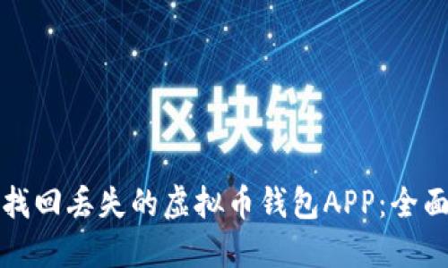 如何找回丢失的虚拟币钱包APP：全面指南