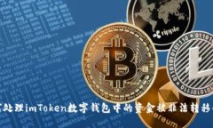 : 如何处理imToken数字钱包中的资金被非法转移的