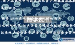   信任钱包下载指南 | 安全、便捷的数字资产管理