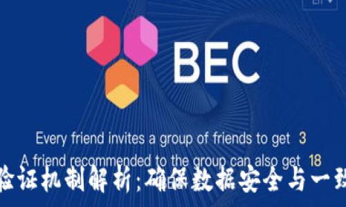   
区块链技术的验证机制解析：确保数据安全与一致性的核心原理