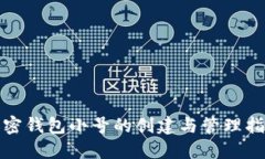 加密钱包小号的创建与管理指南