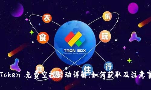 imToken 免费空投活动详解：如何获取及注意事项