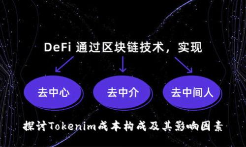 探讨Tokenim成本构成及其影响因素