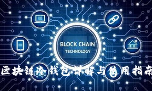 区块链冷钱包详解与使用指南