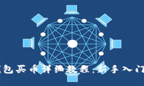IM钱包买币详细教程：新手入门指南