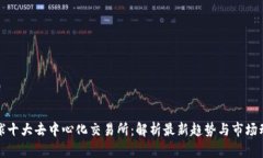全球十大去中心化交易所：解析最新趋势与市场