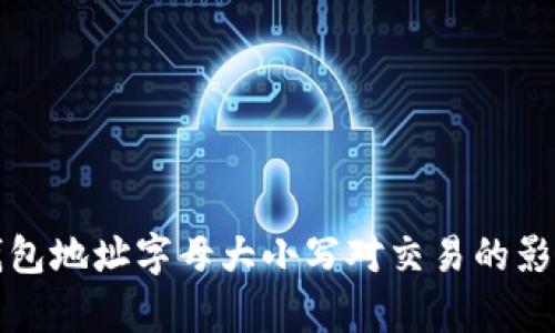 加密钱包地址字母大小写对交易的影响分析