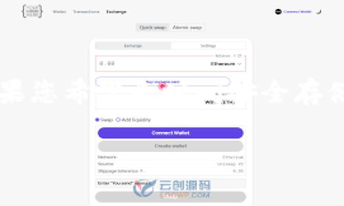 在区块链和加密货币的世界中，“冷钱包”与“imToken”并不完全相同。imToken 是一个数字资产钱包，主要用于存储、管理和交易各种加密货币，而“冷钱包”是指一种离线存储的方式，具有更高的安全性。

### 冷钱包VS热钱包

冷钱包是指不连接到互联网的加密货币存储方式，通常是用硬件设备或纸质钱包来实现，如 Ledger、Trezor 等。而热钱包则是指在线的钱包，如交易所的钱包或移动钱包（例如 imToken），虽然方便，但相对来说，安全性较低。

### 冷钱包的优势

冷钱包最大的优势在于安全性，因其不与网络连接，黑客难以攻破。对于长期持有大额数字资产的用户来说，冷钱包是更佳的选择。

### imToken 的特点

imToken 是一个多链数字资产钱包，支持以太坊及其 ERC20 代币。它内置了 DApp 浏览器，用户可以方便地访问去中心化应用。imToken 也提供了相对较高的安全性，利用助记词和私钥保护资产。

### 结论

imToken 不等同于冷钱包，虽然它提供了一定的安全性，但严格来说，imToken 更倾向于热钱包。如果您希望长时间安全存储大量加密资产，建议使用冷钱包。

如您有更多关于冷钱包和 imToken 的问题，请随时提出！