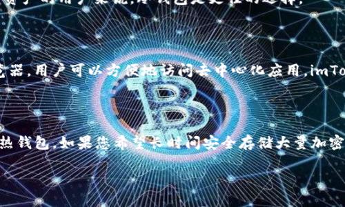 在区块链和加密货币的世界中，“冷钱包”与“imToken”并不完全相同。imToken 是一个数字资产钱包，主要用于存储、管理和交易各种加密货币，而“冷钱包”是指一种离线存储的方式，具有更高的安全性。

### 冷钱包VS热钱包

冷钱包是指不连接到互联网的加密货币存储方式，通常是用硬件设备或纸质钱包来实现，如 Ledger、Trezor 等。而热钱包则是指在线的钱包，如交易所的钱包或移动钱包（例如 imToken），虽然方便，但相对来说，安全性较低。

### 冷钱包的优势

冷钱包最大的优势在于安全性，因其不与网络连接，黑客难以攻破。对于长期持有大额数字资产的用户来说，冷钱包是更佳的选择。

### imToken 的特点

imToken 是一个多链数字资产钱包，支持以太坊及其 ERC20 代币。它内置了 DApp 浏览器，用户可以方便地访问去中心化应用。imToken 也提供了相对较高的安全性，利用助记词和私钥保护资产。

### 结论

imToken 不等同于冷钱包，虽然它提供了一定的安全性，但严格来说，imToken 更倾向于热钱包。如果您希望长时间安全存储大量加密资产，建议使用冷钱包。

如您有更多关于冷钱包和 imToken 的问题，请随时提出！