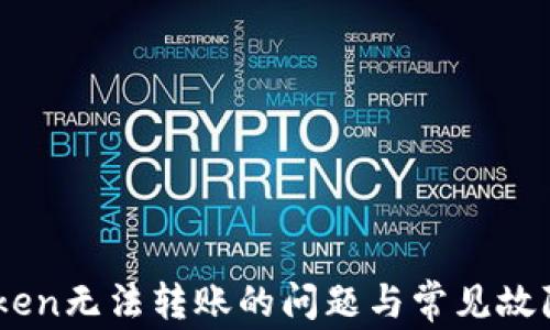 
解决ImToken无法转账的问题与常见故障排除技巧