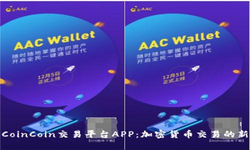 探索CoinCoin交易平台APP：加密货币交易的新选择
