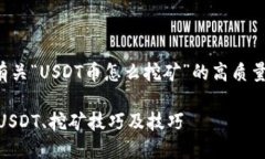 在这里，我将为您提供一个有关“USDT币怎么挖矿
