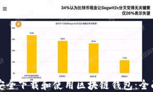 
如何安全下载和使用区块链钱包：全面指南