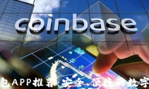 
最新区块链钱包APP推荐：安全、便捷的数字资产管理工具