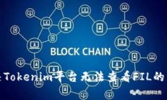 如何解决Tokenim平台无法查看FIL的常见问题