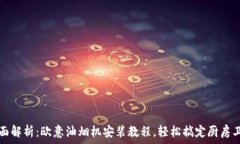   全面解析：欧意油烟机安装教程，轻松搞定厨房