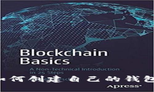 数字货币如何创建自己的钱包：全面指南