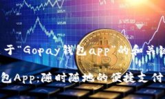 以下是关于“Gopay钱包app”的和关键词：Gopay钱包