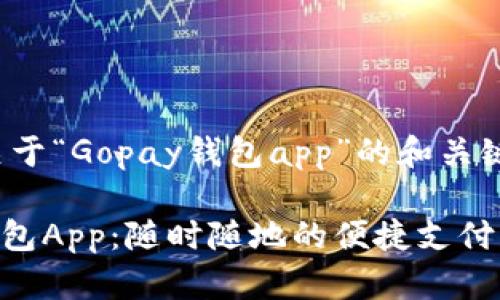以下是关于“Gopay钱包app”的和关键词：

Gopay钱包App：随时随地的便捷支付解决方案