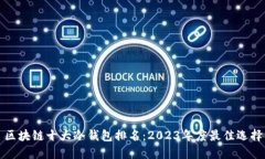 区块链十大冷钱包排名：2023年度最佳选择