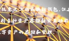 在中国，区块链钱包有多种选择，以下是几款较