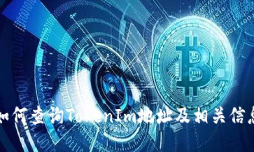 如何查询TokenIm地址及相关信息