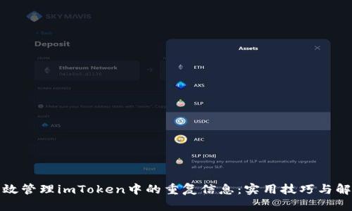 如何高效管理imToken中的重复信息：实用技巧与解决方案