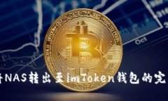 如何将NAS转出至imToken钱包的完整指南
