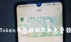如何通过imToken钱包轻松添加免费领币：全面指南