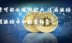 波场币未来价格趋势分析及投资前景波场币, TR