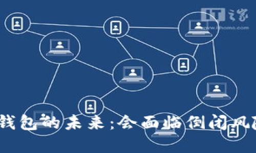 加密钱包的未来：会面临倒闭风险吗？