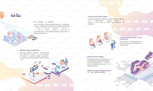   全面解析数字钱包：安全性、功能与未来趋势 / 
 guanjianci 数字钱包,电子支付,区块链,金融科技 /guanjianci 

随着科技的发展，数字钱包作为一种新的支付方式，逐渐在我们的生活中占据了重要地位。数字钱包不仅方便快捷，而且安全性也在不断提升。本文将全面解析数字钱包的各个方面，包括其功能、安全性、未来趋势等内容，同时也会回答一些常见问题，以帮助读者更好地理解这一新兴的金融科技。

数字钱包的定义及分类
数字钱包，又称电子钱包，是一种存储数字货币或虚拟货币的工具。它可以通过互联网进行在线支付或者数字资产的转移，一般分为两种类型：软件钱包和硬件钱包。

软件钱包是指通过应用程序或网页提供的电子钱包，比如手机应用、桌面应用等。用户只需在移动设备上下载相关应用，就可以方便地进行交易。而硬件钱包则是一种使用物理设备存储数字货币的方式，如USB设备，通常被认为安全性更高，因为它们不会与互联网直接连接，减少了被黑客攻击的风险。

数字钱包的功能
数字钱包的核心功能是为用户提供便捷的支付手段。除了基本的收付款功能，数字钱包还具备很多扩展功能，主要包括：

ul
    li账户管理：用户可以轻松管理多种数字资产，查看余额、交易记录等。/li
    li支付方式选择：支持多种支付方式，如信用卡、借记卡、电子货币等。/li
    li安全性保护：许多数字钱包提供双重身份验证、加密等技术，提高账户安全性。/li
    li会员积分与优惠：一些数字钱包还与商家合作，提供会员积分、折扣等优惠活动。/li
    li跨境支付：支持多种货币之间的转换，方便用户进行国际交易。/li
/ul

数字钱包的安全性
数字钱包的安全性是用户最为关心的问题之一。从黑客攻击到个人信息泄露，安全问题层出不穷。为了保护用户的资金安全，数字钱包采取了一系列安全措施：

ul
    li数据加密：许多数字钱包采用高级加密技术来保护用户数据，防止未经授权的访问。/li
    li双重验证：在登录或重要交易时，系统会要求用户提供密码和短信验证码，确保只有用户本人能够进行操作。/li
    li冷存储：一些数字资产被存入离线存储设备中，确保在不连接互联网的情况下得到保护。/li
    li实时监控：很多数字钱包设有实时交易监控机制，可以及时发现可疑交易并通知用户。/li
/ul

数字钱包的未来趋势
数字钱包的未来发展趋势主要体现在以下几个方面：

ul
    li与人工智能结合：未来，随着人工智能技术的发展，数字钱包将在用户行为分析、交易安全等方面发挥更大作用。/li
    li区块链技术的普及：区块链技术作为加密货币的底层技术，也将为数字钱包的安全性和透明性提供保障。/li
    li普及化：随着移动支付的普及，数字钱包也将逐渐被更多人接受，特别是在发展中国家。/li
    li整合金融服务：数字钱包未来可能与银行、投资、保险等金融服务深入整合，为用户提供一站式金融体验。/li
/ul

常见问题解答

1. 数字钱包安全吗？
数字钱包的安全性一直是用户关心的重点。尽管数字钱包在安全性上采取了多重措施，但没有任何系统是绝对安全的。用户可以通过下载官方版应用程序、设置复杂密码、定期更换密码、开启双重验证等来提高账户的安全性。同时，避免在公共Wi-Fi环境下进行交易，也能降低被黑客攻击的风险。

在选择数字钱包时，可以查看其安全措施及用户反馈，选择口碑较好的数字钱包服务。同时，用户也应具备一定的安全意识，定期监控自己的交易记录，一旦发现异常情况及时采取相应措施。

2. 数字钱包如何充值和提现？
数字钱包的充值和提现方法通常非常简单。充值方式一般包括银行卡转账、信用卡支付、现金支付等，具体操作步骤因钱包服务而异。大部分数字钱包在用户界面上都有“充值”选项，用户只需按照步骤输入充值金额、支付方式等信息后确认即可完成充值。

提现则是将钱包内的数字资产转回到银行账户或其他支付工具，在数字钱包中同样会有“提现”功能。用户需要输入提现金额及相关信息，系统会在规定时间内将资金转账完成。不同数字钱包的提现手续费、到账时间等信息可能有所不同，建议用户在使用时提前查询。

3. 数字钱包和传统钱包的区别
数字钱包与传统钱包最大的区别在于形式和功能。传统钱包主要用于携带现金和信用卡，而数字钱包则通过电子设备管理数字货币和非现金支付。

在使用方便性方面，数字钱包可以随时随地进行支付，只需手机或其他电子设备即可完成交易，不需要携带现金或信用卡。此外，数字钱包支持多种支付方式，用户可以选择更符合自己需求的支付方式。

此外，数字钱包在安全性、交易速度和数据管理等方面也优于传统钱包。数字钱包通过加密技术和多重验证提高安全性，用户的资产和交易记录都可以得到实时监控和管理。总之，数字钱包作为传统钱包的扩展和升级，提供了更多的功能和便利性。

4. 如何选择合适的数字钱包？
选择合适的数字钱包需要考虑多个方面：

ul
    li安全性：首先看该钱包的安全措施，包括加密技术、双重验证、热钱包与冷钱包的存储方式等。/li
    li操作界面：选择用户体验较好的钱包应用，界面友好、操作简便可以提高使用效率。/li
    li支持币种：如果用户需要持有多种数字货币，建议选择支持多种币种的钱包，以方便管理。/li
    li费用：不同钱包的交易费用、提现手续费可能不同，应在选择前了解清楚这些费用信息。/li
    li客户支持：良好的客服支持能够在用户遇到问题时提供及时帮助，也会极大提高用户使用体验。/li
/ul

总结来说，计算出适合自己的数字钱包需要综合考虑多个因素，包括安全性、功能、费用等。建议在选择前进行充分的调查和比较。

数字钱包是未来金融科技的重要组成部分，作为一种高效便捷的支付工具，越来越多的人开始接受这种新兴的支付方式。希望本文对您了解数字钱包的各个方面有所帮助。