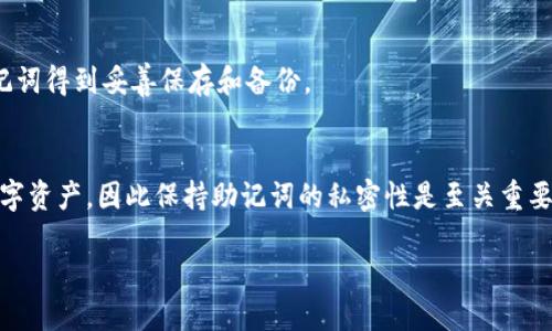   IM钱包助记词的正确格式与使用指南 / 

 guanjianci IM钱包, 助记词, 数字货币, 钱包安全 /guanjianci 

IM钱包是一款广受欢迎的数字货币钱包，允许用户安全地存储和管理他们的加密货币。在使用IM钱包时，助记词（mnemonic phrase）是一个至关重要的概念，它用于恢复和访问钱包中的资产。正确理解和使用助记词的格式，不仅对钱包用户至关重要，也对保护数字资产的安全具有重大意义。本文将详细介绍IM钱包助记词的正确格式及其使用方法，并解答四个相关的问题。

什么是IM钱包的助记词？
助记词是由一组单词组成的短语，通常用于备份和恢复加密货币钱包。在IM钱包中，助记词通常由12到24个单词构成，这些单词由特定的词汇表中选择而来。助记词的主要功能是生成私钥，进而保护用户的资产。

IM钱包使用BIP39标准创建助记词，该标准通过将随机生成的私钥转换为一组易记的单词，使得用户可以更方便地备份和恢复自己的钱包。使用IM钱包时，当你创建钱包时，会自动生成助记词，用户必须妥善保管这组单词，因为任何人在获取这组助记词后，都可以随时完全访问用户的钱包和资产。

IM钱包助记词的格式要求
IM钱包助记词的正确格式一般包括以下几个方面：

ul
  li单词数量：助记词一般由12、15、18、21或24个单词组成。最常见的是12个单词的助记词。/li
  li单词来源：这些单词来自特定的BIP39词汇表，词汇表包含2048个单词，不可以随意更改或随意组合。/li
  li单词排序：助记词中的单词必须按照生成时的顺序准确无误地输入，任何顺序改变都会导致钱包无法恢复。/li
  li拼写要求：助记词中的每个单词都必须正确拼写，如有错误，则无法恢复钱包。/li
/ul

如何安全存储IM钱包的助记词？
助记词是资产安全的关键，因此知道如何安全存储这些敏感信息至关重要。以下是一些安全存储的最佳实践：

ul
  li纸质备份：将助记词写在纸上，这是一种非常安全的备份方式，但要将纸张妥善保存，避免水、火等损坏。/li
  li数字备份：如果选择电子方式备份助记词，如使用密码管理器等安全应用，确保应用程序本身有强大的加密保护。/li
  li分散存储：将助记词拆分成几个部分，分别存储在不同的安全地点，可以降低单一位置丢失的风险。/li
  li定期检查：定期检查备份状态，确保助记词不会因为物理损坏或遗失而无法使用。/li
/ul

IM钱包助记词的常见错误
在使用IM钱包助记词时，用户可能会犯一些常见错误，了解这些错误可以帮助用户避免损失。常见的错误包括：

ul
  li未备份：有些用户在创建钱包时，没有及时妥善备份助记词，导致后续丢失。/li
  li错误输入：在恢复钱包时，用户输入助记词时可能出现拼写错误或者顺序错误。/li
  li将助记词存储在不安全的位置：例如在云端服务中存储，或者通过不安全的方式传输。/li
  li未及时更新备份：如果多个钱包合并或者资产变动，而未相应更新助记词备份，可能导致后续无法访问。/li
/ul

如何恢复IM钱包？
如果你需要恢复IM钱包，了解正确的步骤是非常重要的。恢复IM钱包通常需要以下几个步骤：

ol
  li下载IM钱包：确保你下载的是官方的IM钱包应用程序，避免使用来源不明的软件。/li
  li选择恢复钱包选项：在应用程序中，有一个选项是恢复钱包或者导入助记词。点击该选项。/li
  li输入助记词：输入你备份的助记词，确保单词的顺序和拼写完全正确。/li
  li创建密码：根据应用程序的指示，创建一个新密码，确保它足够安全并且易于记忆。/li
  li完成恢复：一旦输入了助记词和设置了安全密码，钱包将自动恢复，用户可以再次访问他们的资产。/li
/ol

总结
掌握IM钱包的助记词的正确格式与使用技巧，对于保护用户的数字货币资产至关重要。通过了解助记词是什么、其格式要求、如何安全存储以及常见错误，用户可以更好地管理自己的IM钱包。此外，了解恢复钱包的正确步骤，能让用户在必要时迅速恢复访问。希望本文能帮助用户更深入地认识IM钱包助记词，提高数字资产的安全性。

常见问题解答
h4问题一：如果我的助记词丢失了怎么办？/h4
如果丢失了助记词，基本上会导致资产无法恢复。助记词是钱包的唯一备份，丢失后就无法再访问钱包中的资产。因此，最好的做法是确保在创建钱包时及时备份助记词，并在安全的地方妥善存储。

没有助记词的情况下，你无法联系IM钱包的客服获得帮助，因为这是一种去中心化存储的模式。用户需确保其助记词在安全、私密的位置，这也是加密货币自我管理的基本要求。

h4问题二：IM钱包的助记词可以用作其他钱包吗？/h4
IM钱包的助记词通常是特定于该钱包的，虽然基于BIP39标准生成的助记词可以在支持该标准的钱包中使用，但具体是否可用在其他钱包上则取决于其它钱包是否支持相同的格式及算法。

使用IM钱包生成的助记词恢复另一个钱包的时候，需要注意该钱包是否支持IM钱包的加密方式，否则可能出现无法恢复资产的情况。因此，建议用户在选择和使用不同钱包之间的助记词时应该先查阅相关资料以确保兼容性。

h4问题三：IM钱包的助记词是否需要定期更换？/h4
IM钱包的助记词一般来说是一次性生成的，用户在创建钱包时就会生成。因此，助记词是不需要定期更换的，除非用户决定重新设置一个新的钱包。

不过，从安全的角度来看，如果你的助记词曾被泄露，或者因为某些原因存在风险，建议立即更换钱包并生成一个新的助记词，以保护你的资产安全。务必确保新的助记词得到妥善保存和备份。

h4问题四：我可以分享我的助记词吗？/h4
绝对不可以！助记词是你访问IM钱包及其资产的唯一方式，分享助记词相当于将钱包的访问权交给他人。如果你泄露了助记词，任何人都可以立刻访问并控制你的数字资产，因此保持助记词的私密性是至关重要的。

切勿在社交媒体、电子邮件或任何不安全的地方保存或分享你的助记词。务必确保你的资产只掌握在你自己手中，以免因一时疏忽造成无法挽回的损失。