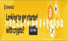 IM钱包及其代币：加密货币管理新体验