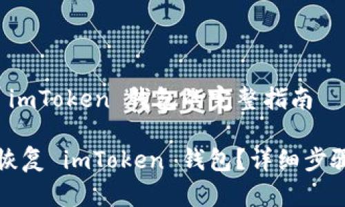 恢复 imToken 钱包的完整指南

如何恢复 imToken 钱包？详细步骤解析