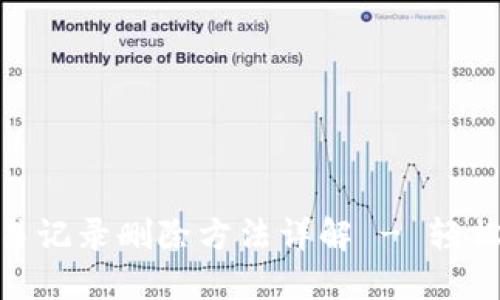 Title: imToken交易记录删除方法详解 - 轻松管理你的数字资产