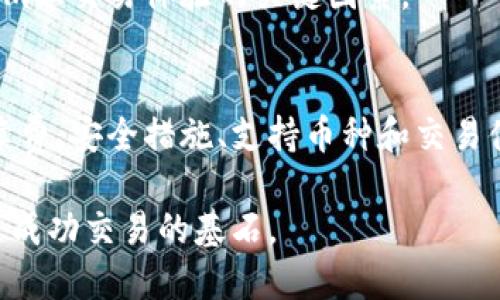    如何进行Tokenim币币转换：全面指南  / 

 guanjianci  Tokenim, 币币转换, 加密货币交易, 数字资产管理  /guanjianci 

 随着加密货币的迅猛发展，越来越多的投资者开始接触和使用各种数字资产。Tokenim作为一种新兴的平台，提供了方便快捷的币币转换服务。在这里，我们将详细探讨Tokenim的币币转换功能，步骤，以及相关的注意事项和最佳实践。 

 Tokenim平台概述 
 Tokenim是一个综合性的加密货币交易平台，旨在为用户提供安全、快速、简便的数字资产交易体验。用户可以在平台上进行现货交易、期货交易、以及各种数字资产的投资。Tokenim的币币转换功能使得用户能够便捷地交换不同种类的加密货币，而无需进行繁琐的法币转换步骤。

 Tokenim币币转换的优势 
 使用Tokenim进行币币转换有多种优势。首先，Tokenim提供了用户友好的界面，所有转换操作均可在几分钟内完成。其次，Tokenim的交易手续费普遍低于行业平均水平，使得用户在进行多次交易时能够节省费用。同时，Tokenim还采用了最先进的安全技术，有效保护用户资产安全。

 如何在Tokenim上进行币币转换 
 在Tokenim上进行币币转换的步骤相对简单，用户只需按照以下步骤进行操作：
ol
  listrong注册和登录：/strong 如果你是首次使用Tokenim，首先需要在其官网上注册账号。完成身份验证后，登录你的账户。/li
  listrong账户充值：/strong 在进行币币转换之前，必须确保你的账户内有足够的数字资产。可以通过充值将主流币如比特币或以太坊转入你的Tokenim账户。/li
  listrong选择币币转换功能：/strong 登录后，选择“币币转换”选项。在这里，你将看到不同的交易对供选择。/li
  listrong选择兑换币种：/strong 选择你想要转换的币种及数量，例如将比特币兑换成以太坊。/li
  listrong确认交易：/strong 在确认交易前，请仔细检查兑换汇率和手续费。若无问题，点击“确认”以完成交易。/li
  listrong查看交易记录：/strong 交易完成后，用户可在“交易记录”中查看相关信息，确保资产已经成功兑换。/li
/ol

 Tokenim币币转换中的常见问题 
 在进行币币转换的过程中，用户可能会遇到一些问题。以下是常见问题及其解决方案：

 问题1：Tokenim的交易手续费是多少？ 
 在进行币币转换时，交易手续费是用户关注的一个重要因素。Tokenim的手续费相较其他平台，通常在行业中具有竞争力。具体的手续费标准会依据用户的交易量以及所持的Tokenim平台币来调整。一般来说，交易手续费可以在0.1%到0.5%之间。为了减少手续费，用户还可以选择持有Tokenim的原生代币，通过质押或是参加平台的活动来获得手续费的优惠。

 此外，用户还应注意提现手续费，Tokenim在不同币种提现时可能会收取不同的费用。建议用户在进行转换前，先查看相关费用，做好预算。

 问题2：如何保证Tokenim上的交易安全？ 
 安全性是用户在使用Tokenim进行币币转换时最为关心的问题之一。Tokenim采用了多重安全措施来保护用户资产。首先，用户账户密码必须设置复杂且定期更换，此外，还启用了双重认证（2FA）功能，为账户添加了一层额外的安全防护。

 其次，Tokenim会在其平台上监测异常交易活动，一旦发现可疑活动，将立即进行警报，并可能会冻结相关账户。此外，Tokenim会将95%以上的资产保存在冷钱包中，确保这些资产不受黑客攻击的影响。 

 除此之外，用户也应保持自身网络环境的安全，避免在公共Wi-Fi环境下进行敏感操作。定期检查账户活动、启用安全提示和信号以确保账户安全。

 问题3：Tokenim支持哪些币种的转换？ 
 用户在Tokenim上进行币币转换时，选择的币种非常关键。Tokenim支持多种主流和小众加密货币的交易，包括但不限于比特币（BTC）、以太坊（ETH）、瑞波币（XRP）、莱特币（LTC）等。具体可兑换的币种列表会定期更新，用户可在进入平台后查看实时的币种行情和交易对。

 用户转换的币种越丰富，选择的灵活性就越高。对于一些较小的代币，用户在进行转换时应谨慎审查这类代币的市场流动性和发展动态，以防止在转换过程中因资产贬值而造成损失。

 此外，Tokenim还可能会不定期推出新币种支持，用户可关注Tokenim的官方网站或者官方社交媒体平台，获取最新的币种交易信息。

 问题4：如何在Tokenim上的交易体验？ 
 为了在Tokenim上的交易体验，用户可采取多种措施。首先，用户应确保自己熟悉平台的所有功能，包括市场行情、交易对、下单类型等。了解交易的基本概念和市场走势会帮助用户在转换时做出更明智的决策。

 其次，用户可以利用Tokenim提供的分析工具和采用合适的交易策略来提高成功率。此外，用户也可以加入社区，与其他投资者交流经验和策略，在互通有无中更好地把握市场动态。

 最后，用户需时刻关注Tokenim发布的最新消息和模式，包括市场波动、手续费变动等，以便及时调整自己的交易策略。对市场的敏感性和洞察力也是提升在Tokenim上交易体验的关键因素。

 结论 
 Tokenim作为一个新兴的币币转换平台，其简单易用的界面和多样化的交易选择，为用户提供了舒适的交易体验。在使用Tokenim进行币币转换时，了解相关的手续费、安全措施、支持币种和交易体验的方法至关重要。希望通过本指南，用户能够更加顺利地进行币币交易，抓住加密货币市场带来的机遇。 

 最后，鼓励所有交易者持续学习，关注加密市场的变化，以便在波动和机遇并存的环境中做出最佳决策。无论是新手还是经验丰富的投资者，理性投资和风控始终是成功交易的基石。 