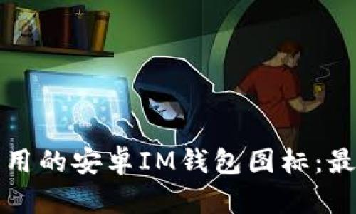 如何设计优雅且实用的安卓IM钱包图标：最佳实践与实例分析