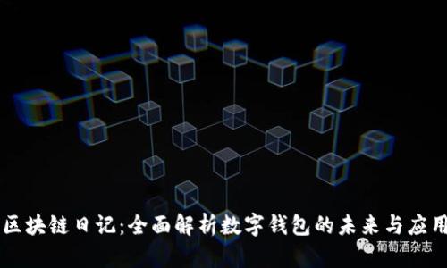 区块链日记：全面解析数字钱包的未来与应用