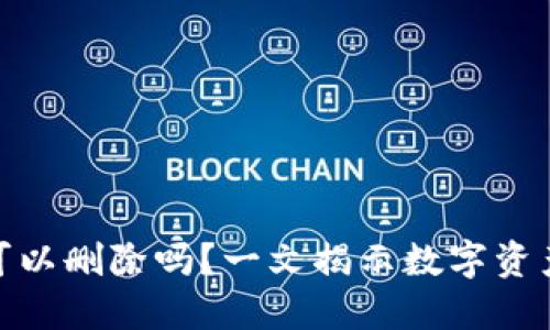 : 数字货币钱包可以删除吗？一文揭示数字资产的管理与安全性