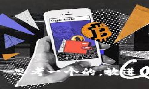 思考一个的，放进