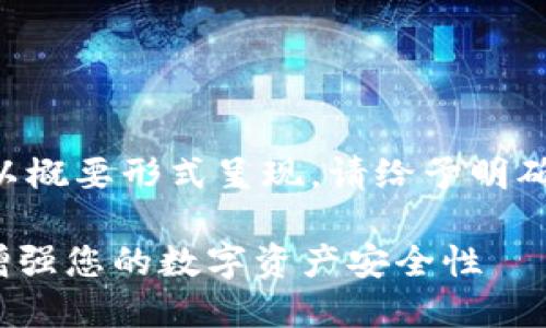 由于字数要求较多，此内容将以概要形式呈现。请给予明确的结构指示。以下是内容示例：

imToken二次登录验证：如何增强您的数字资产安全性