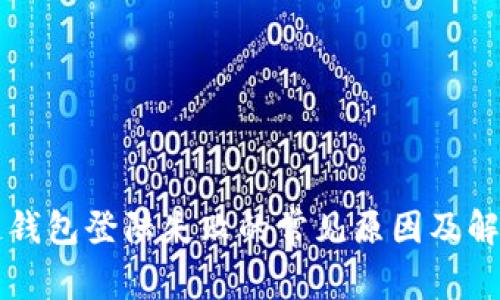 区块链钱包登陆失败的常见原因及解决方案