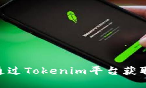 Tokenim领币6：如何通过Tokenim平台获取加密货币的最大收益