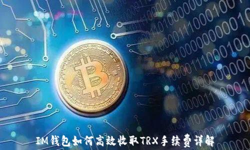 
IM钱包如何高效收取TRX手续费详解