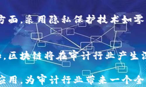 
区块链在审计行业的应用：重新定义审计透明度与效率

关键词
区块链技术, 审计行业, 透明度, 效率

区块链在审计行业的应用

区块链技术的崛起正在以革命性的方式改变各行各业，而审计行业也不例外。作为保证财务信息准确性和可靠性的关键环节，审计行业正在逐步吸纳区块链技术，以提高其透明度与效率。本文将深入探讨区块链在审计行业的应用，包括其技术概念、应用案例、优势与挑战以及未来的发展趋势。

一、区块链技术概述

区块链是一种去中心化的分布式账本技术，能够以安全、透明和不可篡改的方式记录交易记录。其核心特征是通过加密技术保证数据的完整性，并且通过网络中多个节点的共识机制来验证和记录信息。区块链技术主要由以下几个部分构成：

ul
    li区块：包含交易数据的基本单位，每个区块通过哈希算法与前一个区块链接形成链条。/li
    li节点：参与区块链网络的计算机，可以是完整节点或轻节点。/li
    li共识机制：确保网络中所有节点对交易的有效性达成一致，如工作量证明（PoW）、权益证明（PoS）等。/li
/ul

二、区块链在审计行业的应用

那么，区块链在审计行业具体有哪些应用呢？主要体现在以下几个方面：

1. 数据透明性
区块链技术的本质就是提供透明的数据记录。所有的交易都会被记录在一个公开的账本中，意味着审计人员可以随时查阅相关数据，减少了信息不对称的可能性。这种透明性不仅提高了审计信息的可获取性，而且增强了利益相关者的信任感。

2. 实时审计
搭载区块链技术的审计流程可以实现实时审计，这意味着审计员可以即时访问和分析数据，而不必等待整个审计周期的结束。实时审计能够及时发现异常和偏差，降低财务欺诈的风险。

3. 降低成本
区块链的去中心化特点可以减少审计中的中介成本，区块链技术可以自动化很多传统审计流程，使审计工作更加高效。这不仅节省了时间和人力成本，还能显著提高审计的准确性。

4. 强化安全性
区块链采用加密方式确保数据的安全性，这一点在审计过程中尤为重要。数据一旦写入区块链，就无法被篡改或删除，这大大减少了数据丢失或篡改的风险，为审计结果提供了坚实的基础。

三、区块链在审计中的案例分析

在各类企业和机构中，已经有越来越多的区块链审计解决方案被提出和实施。例如：

1. 供应链审计
一些企业正在使用区块链技术对其供应链进行审计。通过区块链，生产、运输和销售过程中的所有环节都可以被追踪，确保产品的真实性和合规性。这对于打击假冒伪劣商品、保证消费者权益至关重要。

2. 财务报表审计
许多审计公司正在尝试将区块链技术运用到财务报表的审计过程中。通过记录每一笔交易，审计员可以清楚地了解资金流动情况，快速核对报表内容，减少了审计工作的时间和人力投入。

四、区块链在审计行业面临的挑战

尽管区块链为审计行业带来了许多机遇，但也面临着一些挑战：

1. 法规与标准
当前，针对区块链技术的法律法规仍不完善，审计行业在应用区块链时可能面临合规性问题。同时，行业标准的缺乏也会影响到技术的落地与推广。

2. 技术熟悉度
审计人员需要具备一定的技术知识和技能，以便有效利用区块链技术进行审计。在传统审计行业，技术的普及和培训仍需时间。

3. 数据隐私问题
尽管区块链提供了更高的透明度，但企业在处理敏感数据时仍需要谨慎。如何平衡数据的公开性与隐私性是一个重要挑战。

五、未来发展趋势

展望未来，区块链技术将在审计行业的普及逐渐迈向成熟，可能出现以下几种趋势：

1. 标准化发展
随着技术的成熟，行业将制定出更多关于区块链审计的标准和规范，推动其广泛应用。

2. 多方协作
各类参与者之间的合作，将成为区块链在审计中实施的重要驱动因素，审计公司、企业、监管机构及技术提供商共同努力，以推动行业向前发展。

3. 教育与培训
随着区块链技术的普及，审计行业也将加大对专业人才的培训，培养更多具有区块链技术背景的审计师。

4. 实践案例增多
随着成功案例的不断涌现，企业对于区块链审计的信任度也将提高，从而助推整个行业的转型。

六、常见问题解答

问题一：区块链技术如何提高审计的效率？
区块链技术通过自动化、去中心化以及实时数据更新，提高了审计效率。传统审计常常需要花费大量时间核对账目，而区块链的实时性使得审计员可以即时获取最新交易记录，从而减少了时间成本。更重要的是，区块链的去中心化特点意味着审计员不再依赖单一的数据源，这可以消除数据篡改的风险，提高了审计结果的精确性与可信度。

问题二：区块链在审计中的应用会取代人力审计员吗？
区块链技术的引入并不会完全取代审计员的工作，而是作为一个强有力的工具来辅助审计。人力审计员的专业判断、人际沟通和伦理判断等非技术性工作仍然是无人可以取代的。区块链技术可以帮助审计员提高工作效率，让他们更专注于高价值的分析工作。

问题三：区块链如何处理审计过程中的数据隐私问题？
区块链技术在透明性和隐私性中寻求平衡。一方面，企业可以选择私有链或许可链，在这些类型的区块链中，只有经过授权的用户才能访问敏感数据。另一方面，采用隐私保护技术如零知识证明，可以让区块链用户在不暴露具体信息的情况下，证明其数据的有效性，从而保护用户的隐私。

问题四：未来区块链在审计行业的发展趋势是什么？
未来，区块链在审计行业的发展将会朝着标准化、普遍合作、教育培训增强及实践案例不断增多的方向发展。随着技术的不断成熟和更多企业的接受度增加，区块链将在审计行业产生深远的影响，并会重塑审计的流程和标准。

综上所述，区块链在审计行业的应用正逐步深入，展现出巨大的潜力。尽管面临众多挑战，通过持续的技术创新与行业合作，区块链技术将会实现更广泛的应用，为审计行业带来一个全新的未来。