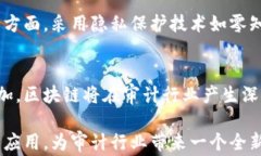 区块链在审计行业的应用：重新定义审计透明度