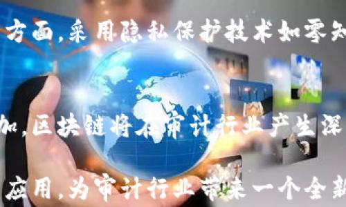 
区块链在审计行业的应用：重新定义审计透明度与效率

关键词
区块链技术, 审计行业, 透明度, 效率

区块链在审计行业的应用

区块链技术的崛起正在以革命性的方式改变各行各业，而审计行业也不例外。作为保证财务信息准确性和可靠性的关键环节，审计行业正在逐步吸纳区块链技术，以提高其透明度与效率。本文将深入探讨区块链在审计行业的应用，包括其技术概念、应用案例、优势与挑战以及未来的发展趋势。

一、区块链技术概述

区块链是一种去中心化的分布式账本技术，能够以安全、透明和不可篡改的方式记录交易记录。其核心特征是通过加密技术保证数据的完整性，并且通过网络中多个节点的共识机制来验证和记录信息。区块链技术主要由以下几个部分构成：

ul
    li区块：包含交易数据的基本单位，每个区块通过哈希算法与前一个区块链接形成链条。/li
    li节点：参与区块链网络的计算机，可以是完整节点或轻节点。/li
    li共识机制：确保网络中所有节点对交易的有效性达成一致，如工作量证明（PoW）、权益证明（PoS）等。/li
/ul

二、区块链在审计行业的应用

那么，区块链在审计行业具体有哪些应用呢？主要体现在以下几个方面：

1. 数据透明性
区块链技术的本质就是提供透明的数据记录。所有的交易都会被记录在一个公开的账本中，意味着审计人员可以随时查阅相关数据，减少了信息不对称的可能性。这种透明性不仅提高了审计信息的可获取性，而且增强了利益相关者的信任感。

2. 实时审计
搭载区块链技术的审计流程可以实现实时审计，这意味着审计员可以即时访问和分析数据，而不必等待整个审计周期的结束。实时审计能够及时发现异常和偏差，降低财务欺诈的风险。

3. 降低成本
区块链的去中心化特点可以减少审计中的中介成本，区块链技术可以自动化很多传统审计流程，使审计工作更加高效。这不仅节省了时间和人力成本，还能显著提高审计的准确性。

4. 强化安全性
区块链采用加密方式确保数据的安全性，这一点在审计过程中尤为重要。数据一旦写入区块链，就无法被篡改或删除，这大大减少了数据丢失或篡改的风险，为审计结果提供了坚实的基础。

三、区块链在审计中的案例分析

在各类企业和机构中，已经有越来越多的区块链审计解决方案被提出和实施。例如：

1. 供应链审计
一些企业正在使用区块链技术对其供应链进行审计。通过区块链，生产、运输和销售过程中的所有环节都可以被追踪，确保产品的真实性和合规性。这对于打击假冒伪劣商品、保证消费者权益至关重要。

2. 财务报表审计
许多审计公司正在尝试将区块链技术运用到财务报表的审计过程中。通过记录每一笔交易，审计员可以清楚地了解资金流动情况，快速核对报表内容，减少了审计工作的时间和人力投入。

四、区块链在审计行业面临的挑战

尽管区块链为审计行业带来了许多机遇，但也面临着一些挑战：

1. 法规与标准
当前，针对区块链技术的法律法规仍不完善，审计行业在应用区块链时可能面临合规性问题。同时，行业标准的缺乏也会影响到技术的落地与推广。

2. 技术熟悉度
审计人员需要具备一定的技术知识和技能，以便有效利用区块链技术进行审计。在传统审计行业，技术的普及和培训仍需时间。

3. 数据隐私问题
尽管区块链提供了更高的透明度，但企业在处理敏感数据时仍需要谨慎。如何平衡数据的公开性与隐私性是一个重要挑战。

五、未来发展趋势

展望未来，区块链技术将在审计行业的普及逐渐迈向成熟，可能出现以下几种趋势：

1. 标准化发展
随着技术的成熟，行业将制定出更多关于区块链审计的标准和规范，推动其广泛应用。

2. 多方协作
各类参与者之间的合作，将成为区块链在审计中实施的重要驱动因素，审计公司、企业、监管机构及技术提供商共同努力，以推动行业向前发展。

3. 教育与培训
随着区块链技术的普及，审计行业也将加大对专业人才的培训，培养更多具有区块链技术背景的审计师。

4. 实践案例增多
随着成功案例的不断涌现，企业对于区块链审计的信任度也将提高，从而助推整个行业的转型。

六、常见问题解答

问题一：区块链技术如何提高审计的效率？
区块链技术通过自动化、去中心化以及实时数据更新，提高了审计效率。传统审计常常需要花费大量时间核对账目，而区块链的实时性使得审计员可以即时获取最新交易记录，从而减少了时间成本。更重要的是，区块链的去中心化特点意味着审计员不再依赖单一的数据源，这可以消除数据篡改的风险，提高了审计结果的精确性与可信度。

问题二：区块链在审计中的应用会取代人力审计员吗？
区块链技术的引入并不会完全取代审计员的工作，而是作为一个强有力的工具来辅助审计。人力审计员的专业判断、人际沟通和伦理判断等非技术性工作仍然是无人可以取代的。区块链技术可以帮助审计员提高工作效率，让他们更专注于高价值的分析工作。

问题三：区块链如何处理审计过程中的数据隐私问题？
区块链技术在透明性和隐私性中寻求平衡。一方面，企业可以选择私有链或许可链，在这些类型的区块链中，只有经过授权的用户才能访问敏感数据。另一方面，采用隐私保护技术如零知识证明，可以让区块链用户在不暴露具体信息的情况下，证明其数据的有效性，从而保护用户的隐私。

问题四：未来区块链在审计行业的发展趋势是什么？
未来，区块链在审计行业的发展将会朝着标准化、普遍合作、教育培训增强及实践案例不断增多的方向发展。随着技术的不断成熟和更多企业的接受度增加，区块链将在审计行业产生深远的影响，并会重塑审计的流程和标准。

综上所述，区块链在审计行业的应用正逐步深入，展现出巨大的潜力。尽管面临众多挑战，通过持续的技术创新与行业合作，区块链技术将会实现更广泛的应用，为审计行业带来一个全新的未来。