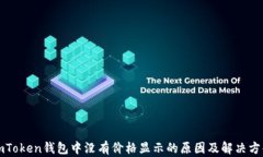 imToken钱包中没有价格显示的原因及解决方案